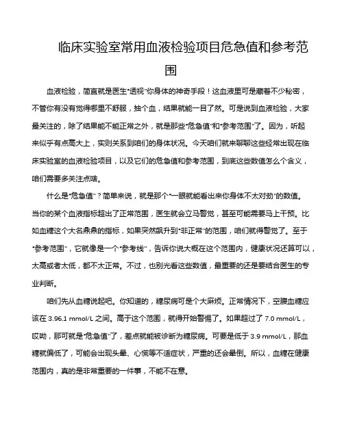 临床实验室常用血液检验项目危急值和参考范围