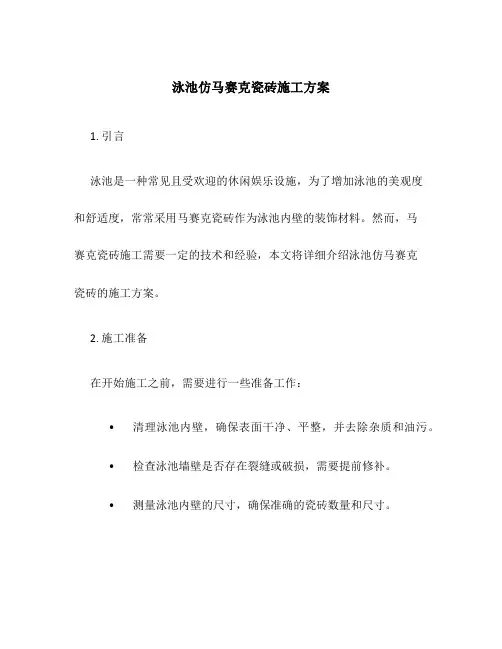泳池仿马赛克瓷砖施工方案