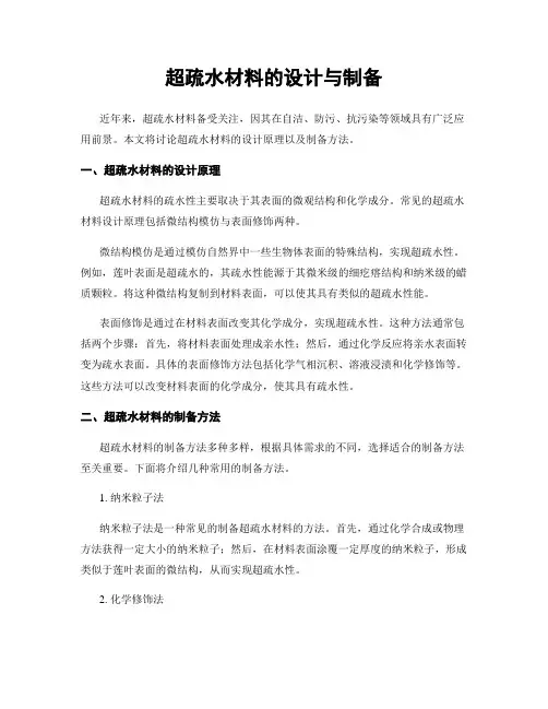 超疏水材料的设计与制备