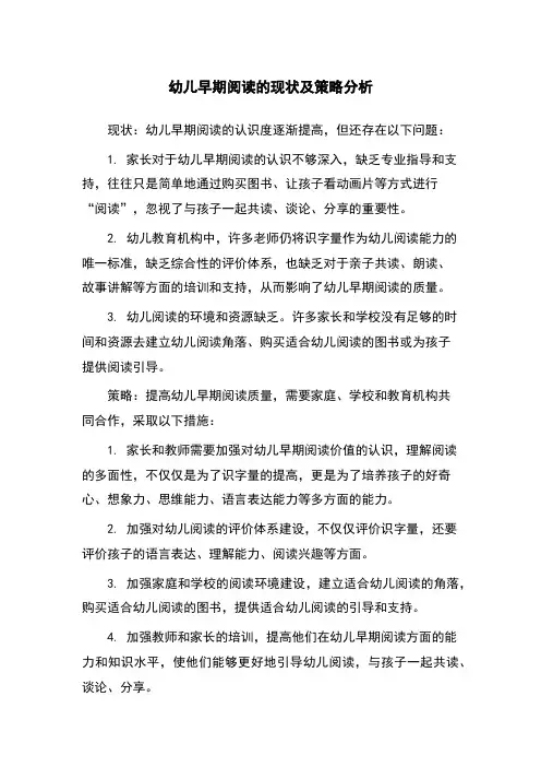 幼儿早期阅读的现状及策略分析