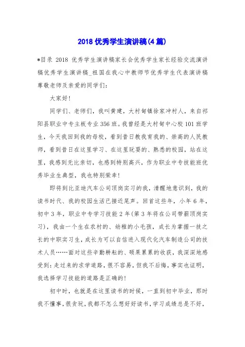 2018优秀学生演讲稿(4篇)