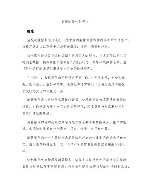 监视测量控制程序