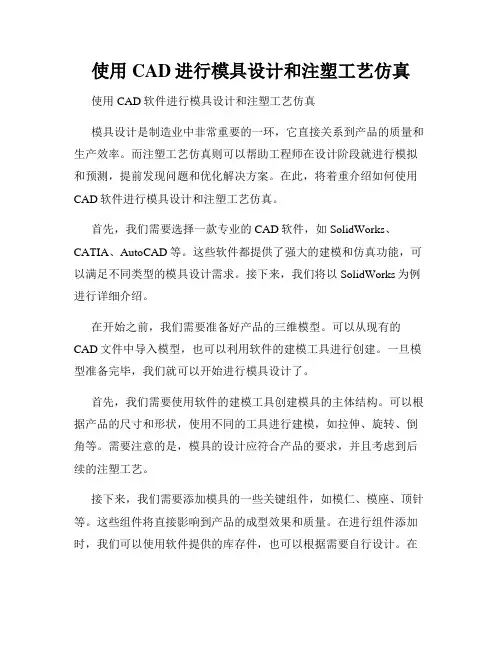 使用CAD进行模具设计和注塑工艺仿真