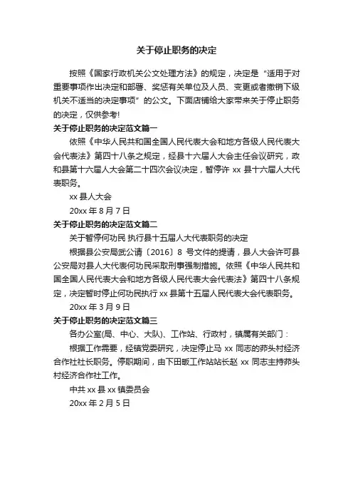关于停止职务的决定