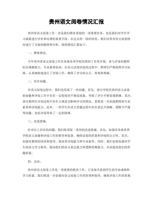 贵州语文阅卷情况汇报