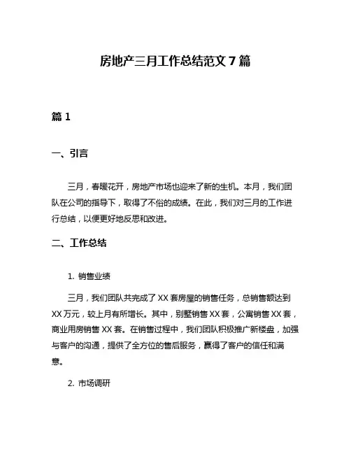 房地产三月工作总结范文7篇