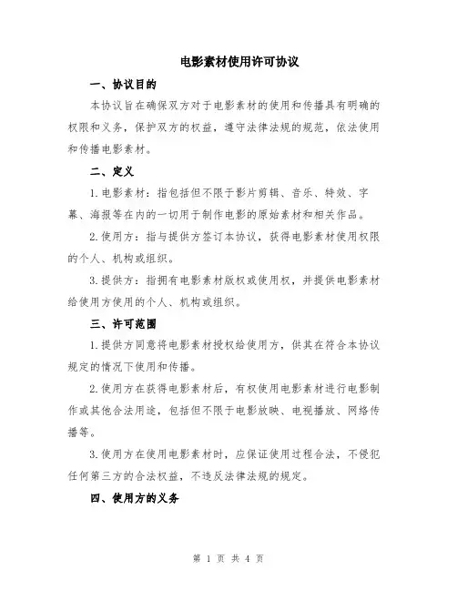电影素材使用许可协议