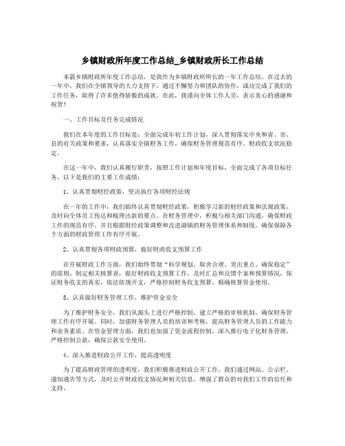 乡镇财政所年度工作总结_乡镇财政所长工作总结
