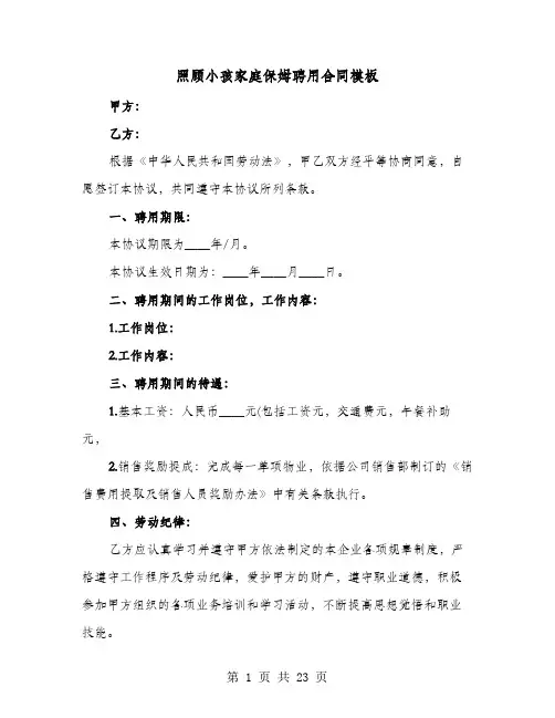 照顾小孩家庭保姆聘用合同模板(六篇)