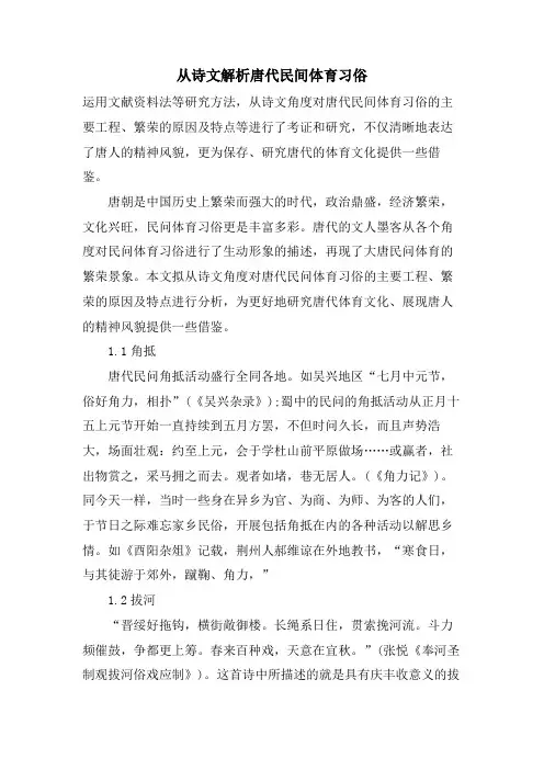 从诗文解析唐代民间体育习俗