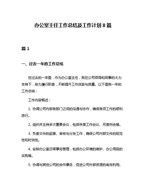 办公室主任工作总结及工作计划8篇