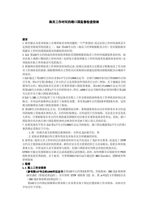 海员工作时间的港口国监督检查