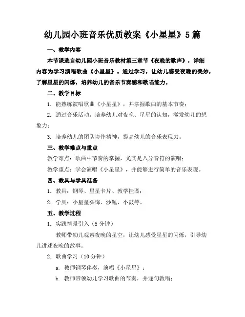 幼儿园小班音乐优质教案《小星星》5篇