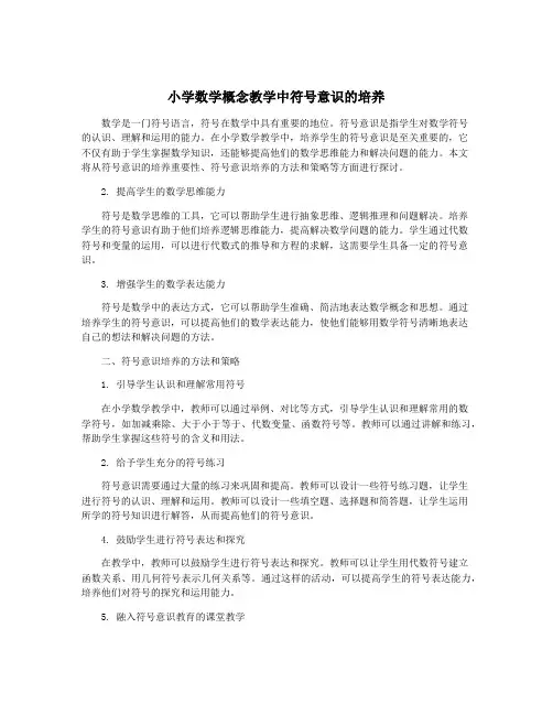 小学数学概念教学中符号意识的培养
