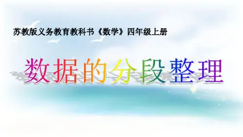 苏教版四年级上册数学 4.2数据的分段整理 (课件)