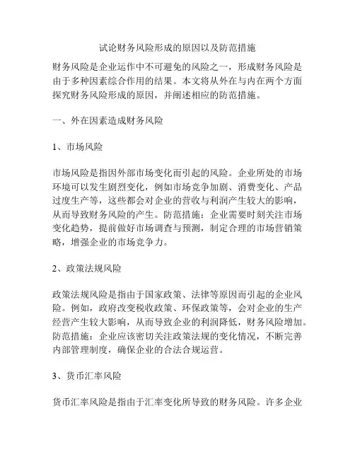 试论财务风险形成的原因以及防范措施