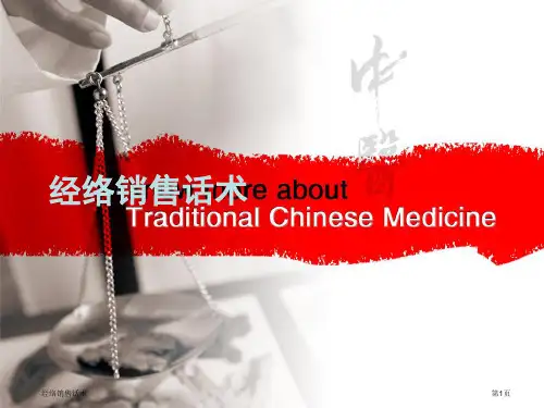 经络销售话术