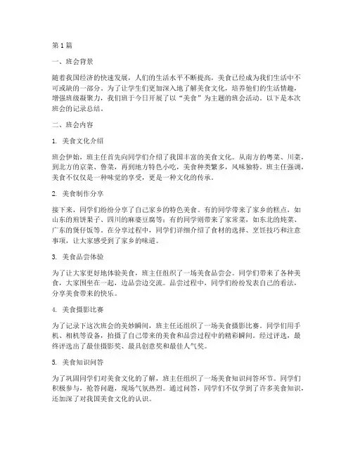 美食主题班会记录总结语(3篇)