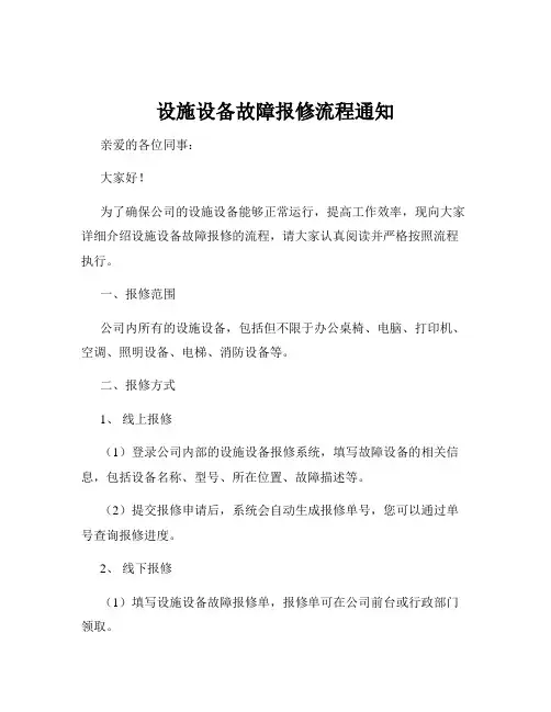 设施设备故障报修流程通知