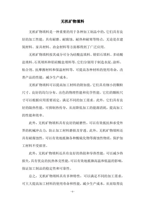 无机矿物填料