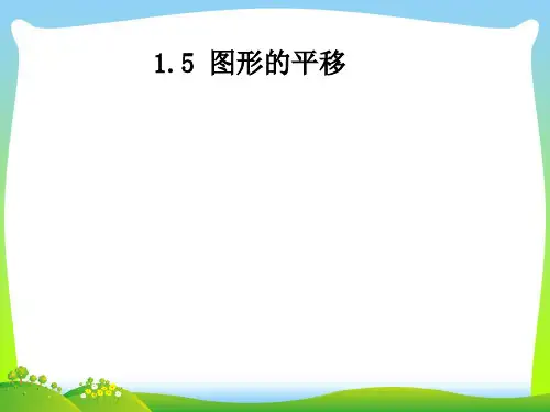 浙教版七年级数学下册第一章《图形的平移》公开课课件1