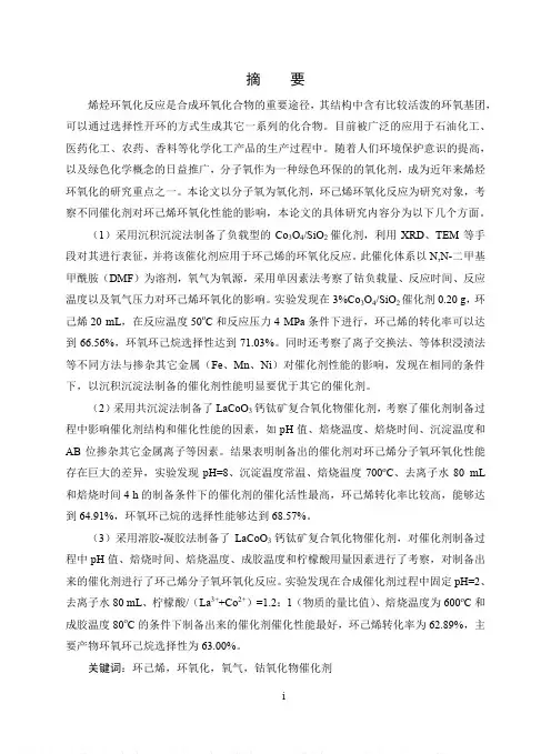 环己烯环氧化制备环氧环己烷的催化剂研究