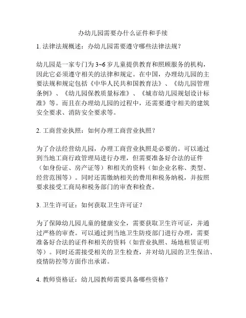 办幼儿园需要办什么证件和手续的参考方案