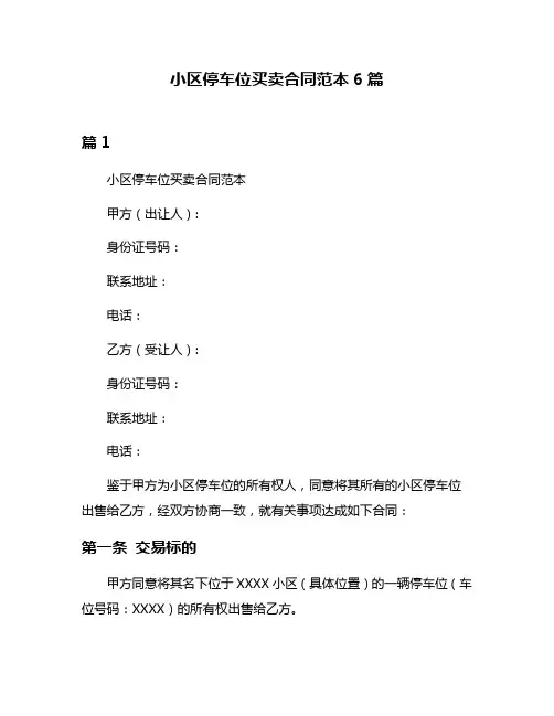 小区停车位买卖合同范本6篇