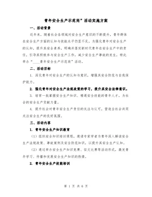 青年安全生产示范岗”活动实施方案(2篇)