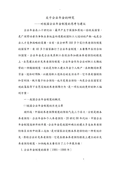 关于企业年金的研究报告