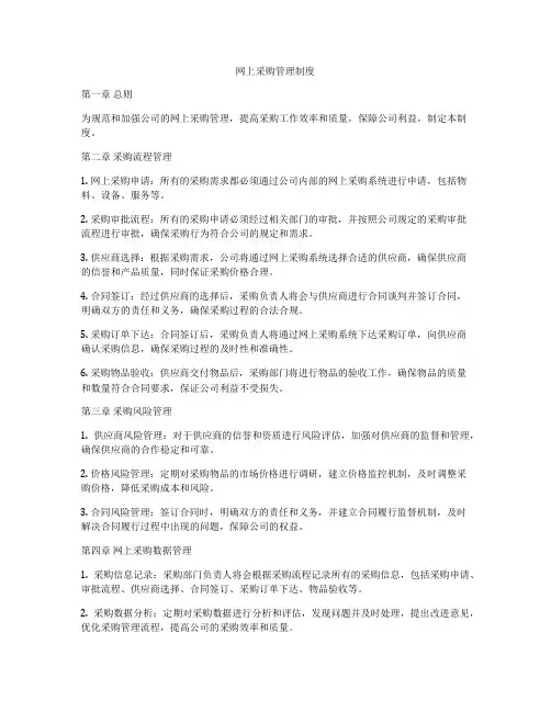网上采购管理制度