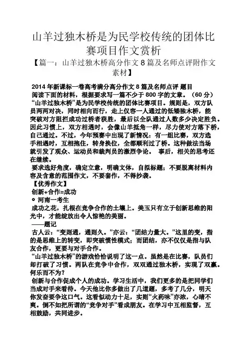 山作文之山羊过独木桥是为民学校传统的团体比赛项目作文赏析