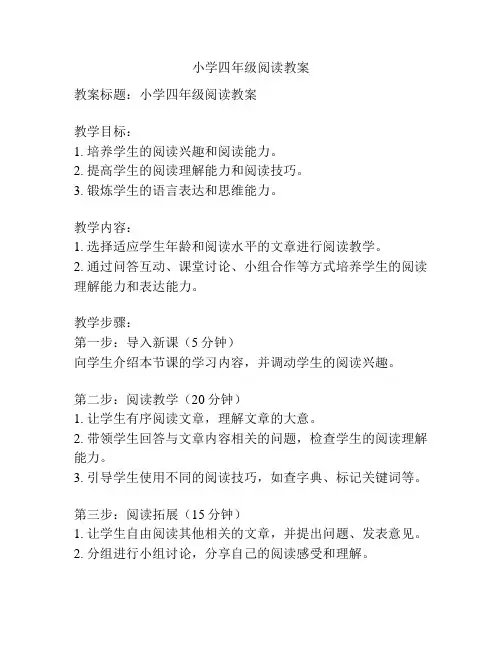 小学四年级阅读教案