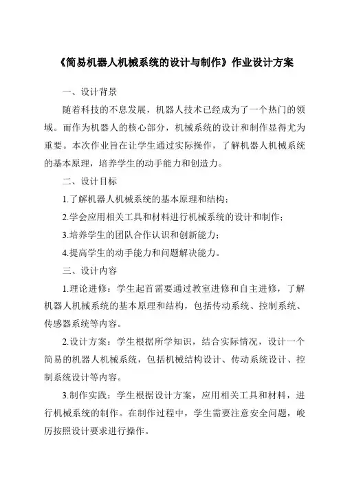 《简易机器人机械系统的设计与制作作业设计方案》