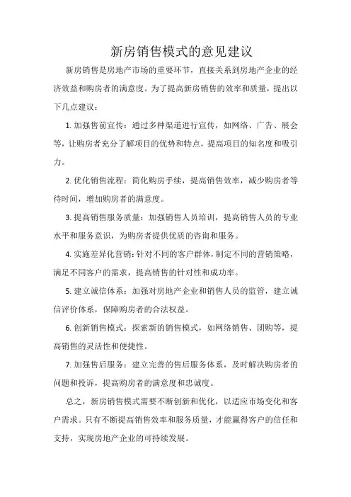 新房销售模式的意见建议