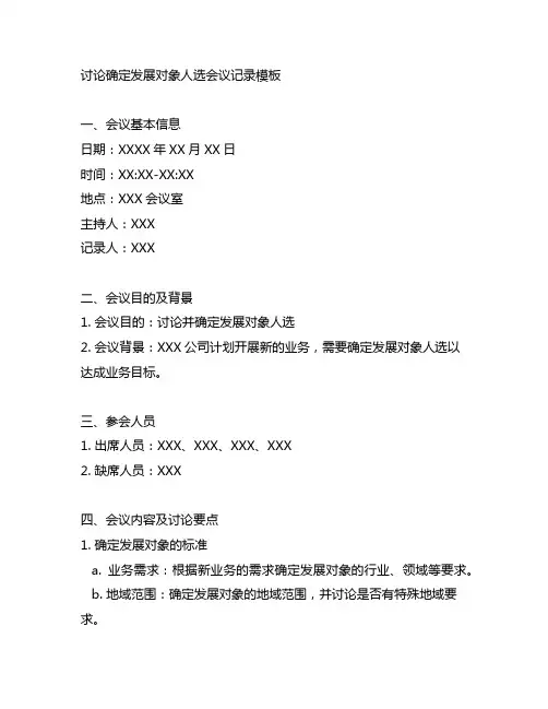 讨论确定发展对象人选会议记录模板