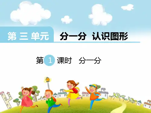 第1课时  分一分优秀课件
