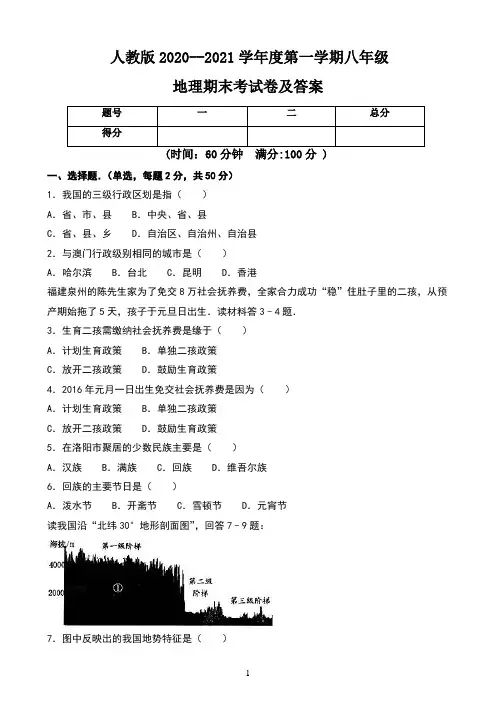 人教版2020--2021学年度第一学期八年级地理期末考试卷及答案(含四套题)