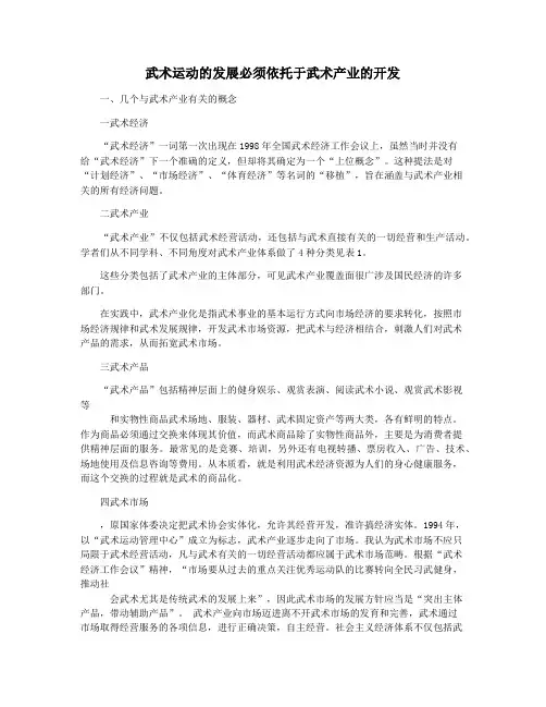 武术运动的发展必须依托于武术产业的开发