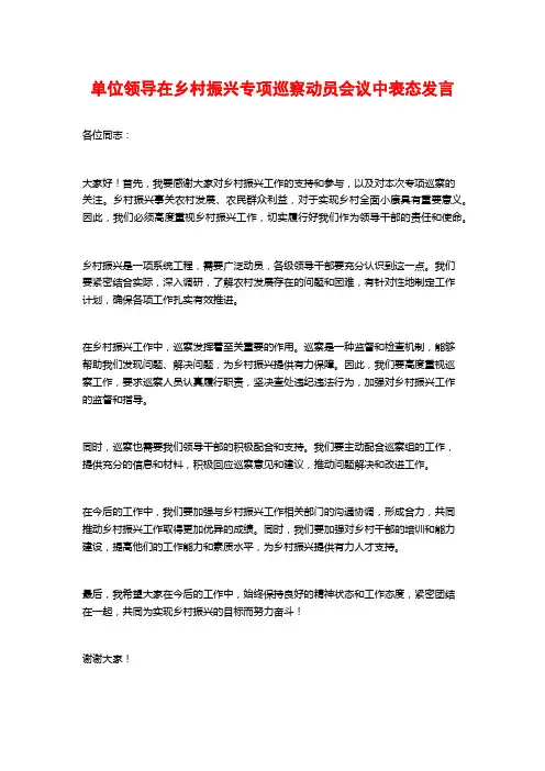 单位领导在乡村振兴专项巡察动员会议中表态发言