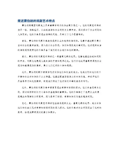 简述萧伯纳的戏剧艺术特点