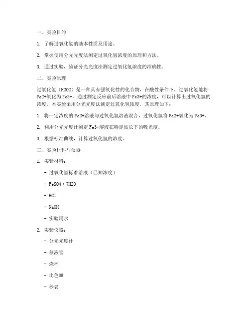 过氧化氢浓度的实验报告