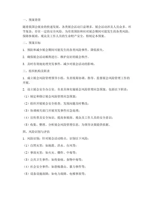 展会风险管理应急预案范文