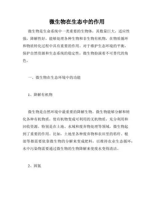 微生物在生态中的作用