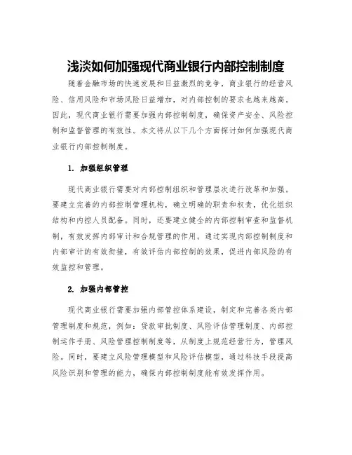 浅淡如何加强现代商业银行内部控制制度