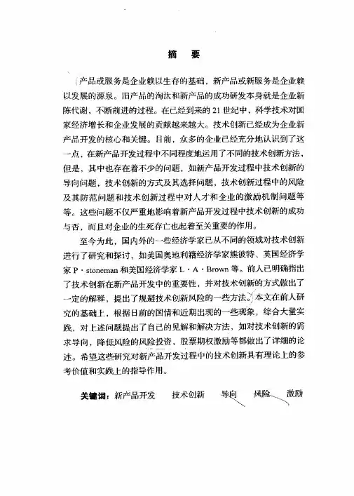 新产品开发中技术创新