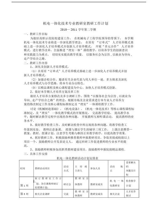 (完整版)机电一体化技术专业教研活动计划.doc