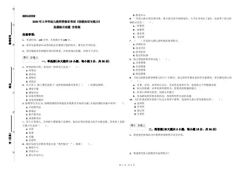 2020年上半年幼儿教师资格证考试《保教知识与能力》真题练习试题 含答案