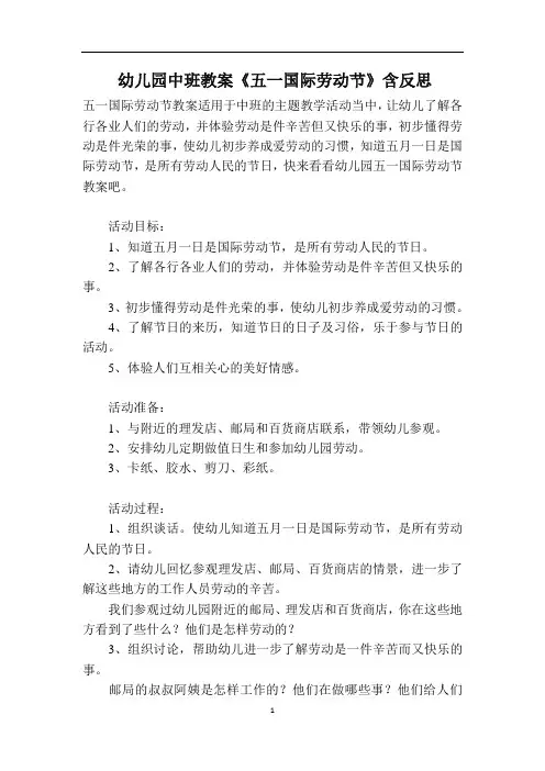 幼儿园中班教案《五一国际劳动节》含反思