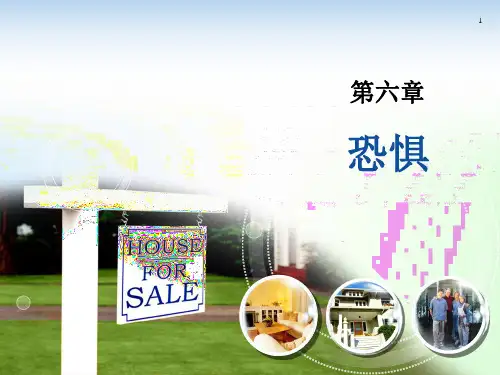 《情绪心理学》恐惧 (课堂PPT)